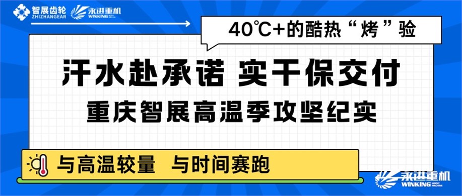 汗水赴承諾，實干保交付｜重慶智展高溫季攻堅紀實